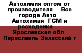 Автохимия оптом от производителя  - Все города Авто » Автохимия, ГСМ и расходники   . Ярославская обл.,Переславль-Залесский г.